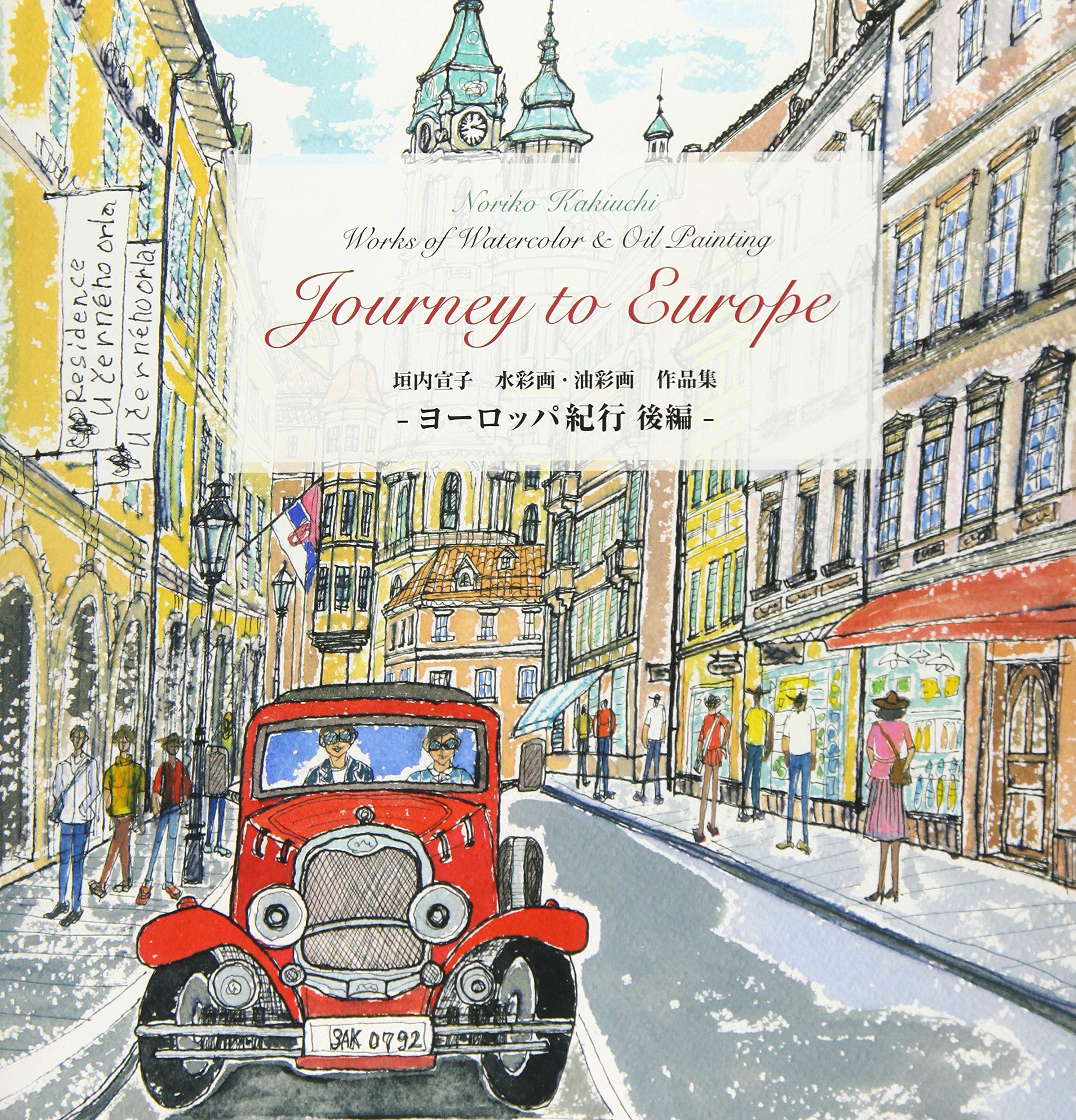 垣内宣子 水彩画・油彩画 作品集 ヨーロッパ紀行 後編 | 垣内 宣子